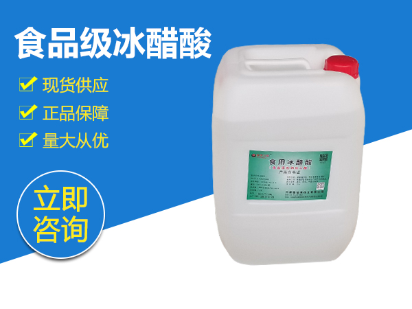 食品级冰醋酸