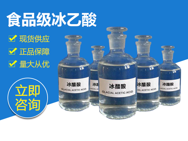 食品级冰乙酸
